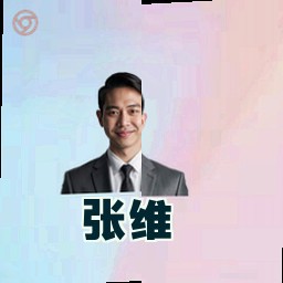 张维