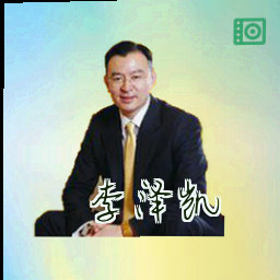 李泽凯