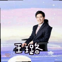 王璐