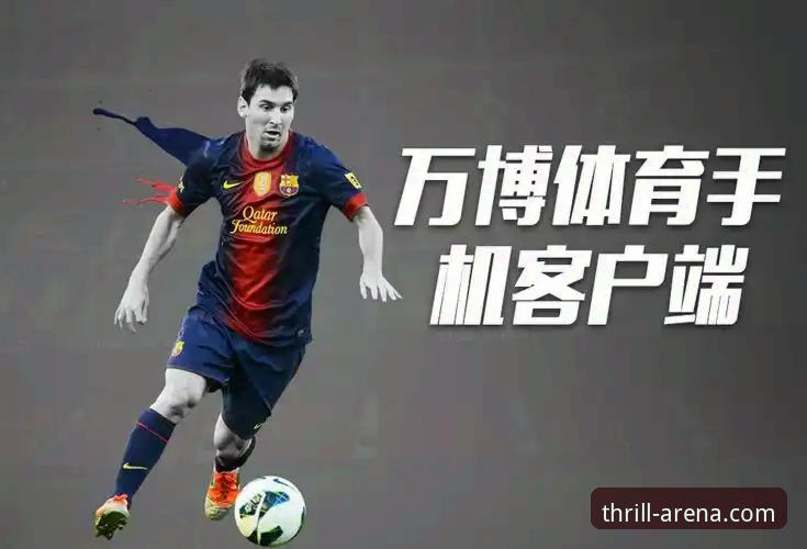揭秘万博体育官网手机版官方下载：从安装到体验的深度解析